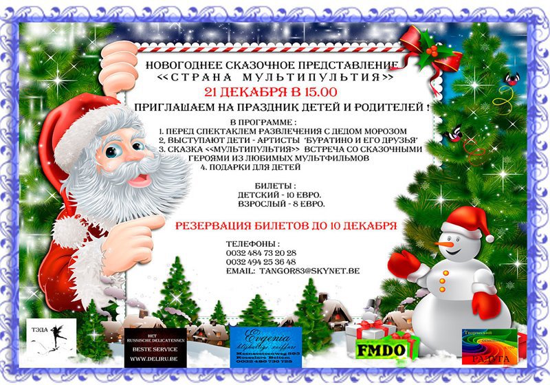 Affiche-invitation. Новогоднее сказочное предстачление  « Страна мультипультия ». 2014-12-21